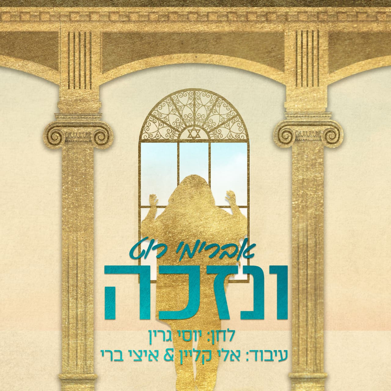 Avremi Roth - V'enizkeh (Single)