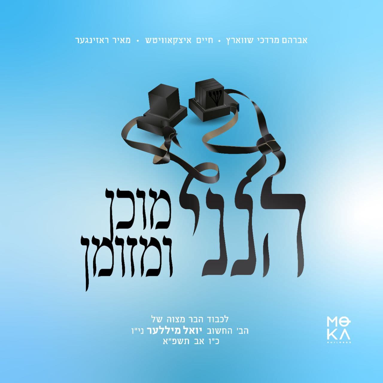Avrum Mordche Schwartz - Hineni (Single)