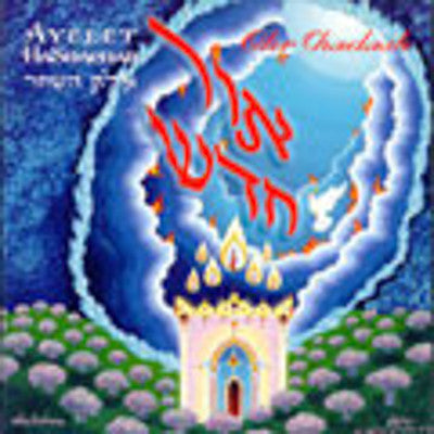 Ohr Chadash - Ayelet Hashachar