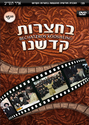 Bechatzros Kodsheinu - Vol 39 5770 Adar