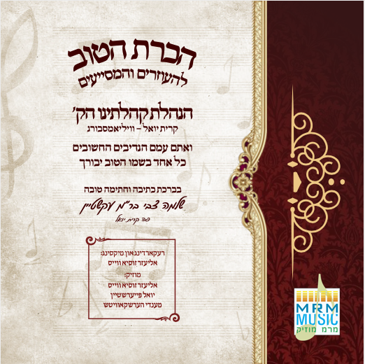 Bechatzros Satmar - Yomim Noraim 5783 (Kiryas Yoel)