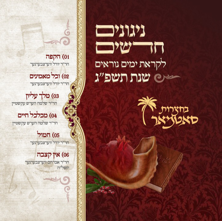 Bechatzros Satmar - Yomim Noraim 5783 (Kiryas Yoel)
