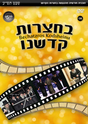 Bechatzros Kodsheinu - Vol 38 5770 Shvat