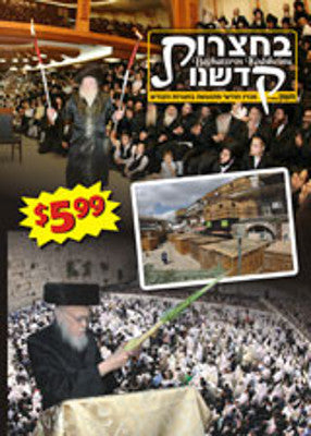 Bechatzros Kodsheinu - Vol 17 5768 Cheshvan
