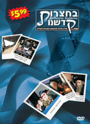 Bechatzros Kodsheinu - Vol 09 5767 Teves