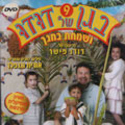 Dudu Fisher - Began Shel Dudu 9 - Vesamachta Bechagecha (he