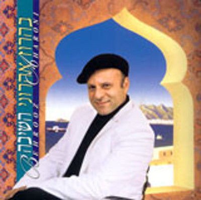 Behrooz Aharoni - Hashiva