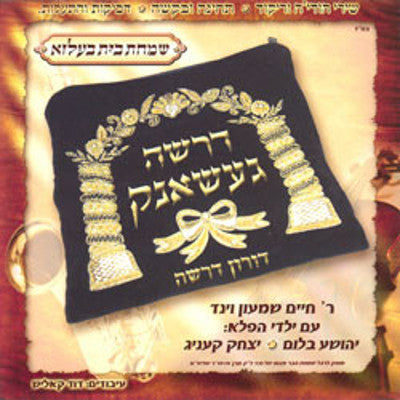 Belz - Drosho Geshank