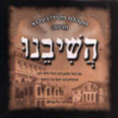 Belz - Hashiveinu
