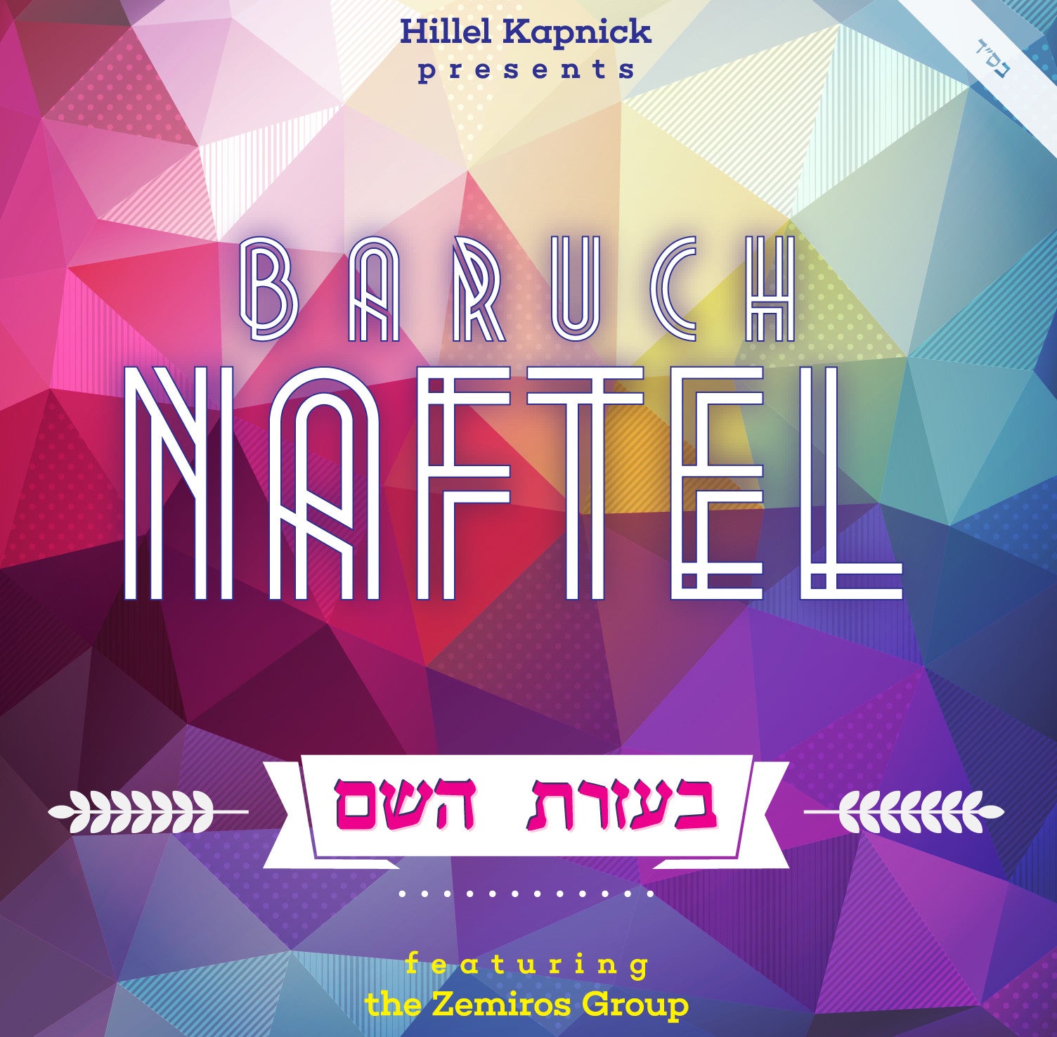 Baruch Naftel - Bezras Hashem - FREE Single