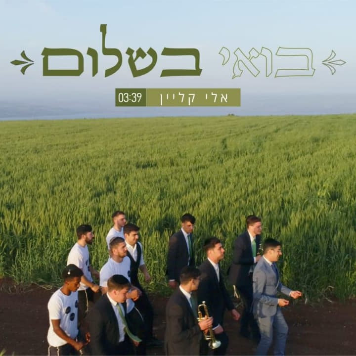Eli Klein - Boee BeShalom (Single)