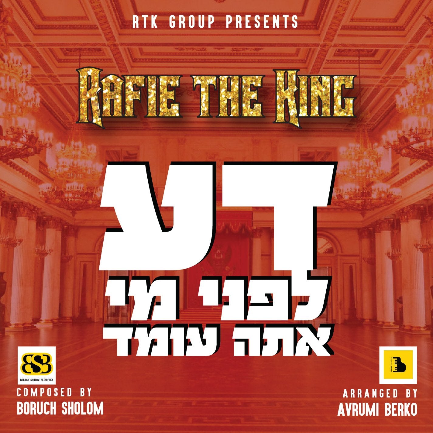 Rafie The King & Boruch Sholom - Da Lifnei Mi (Single)