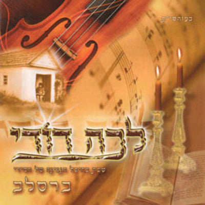 Breslov Chassidim - Lecha Dodi