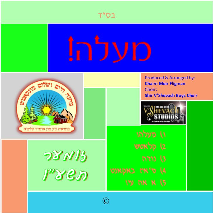 Shir V'shevach Boys Choir - Maaloh