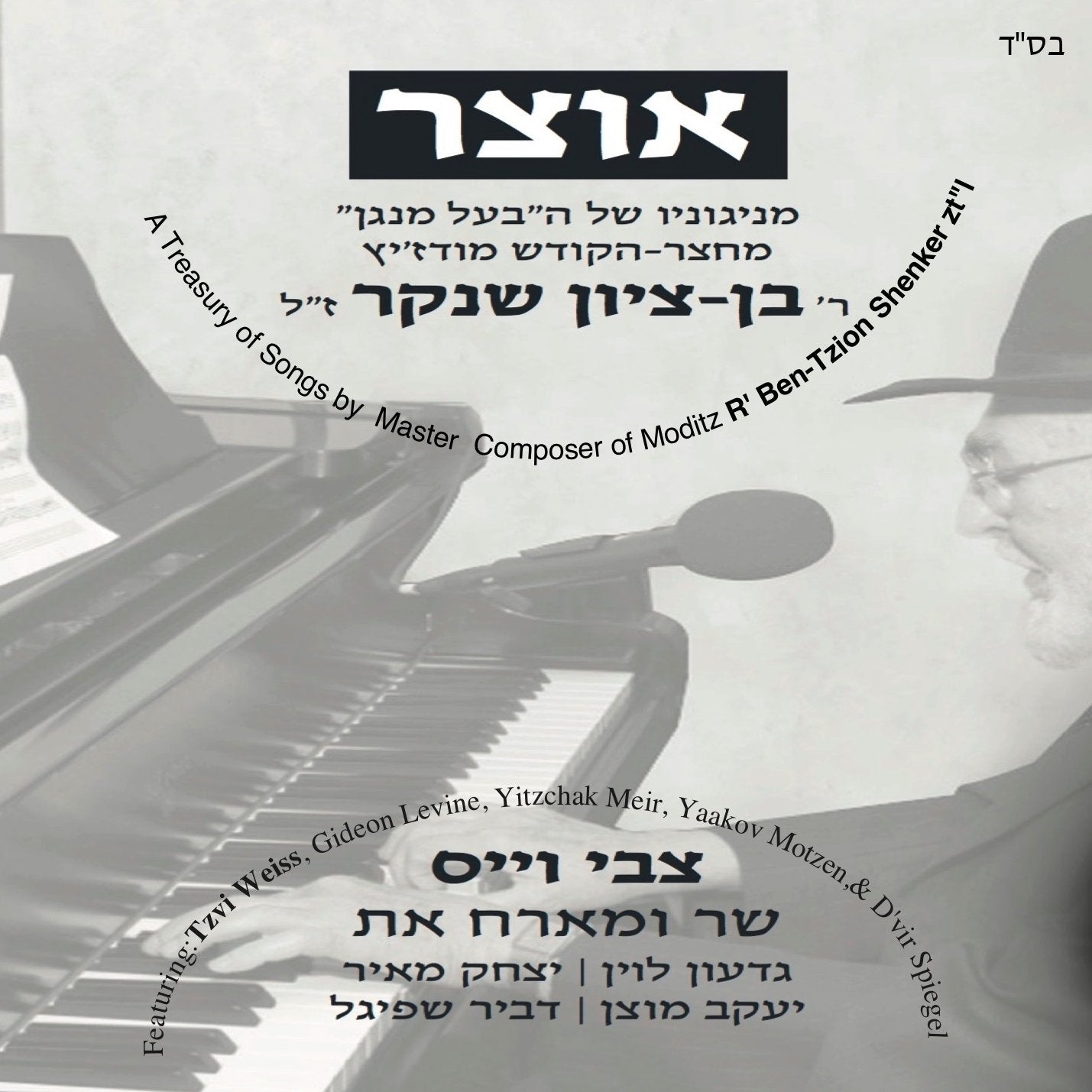 Tzvi Weiss - Otzar Nigunei Reb Ben Zion Shenker
