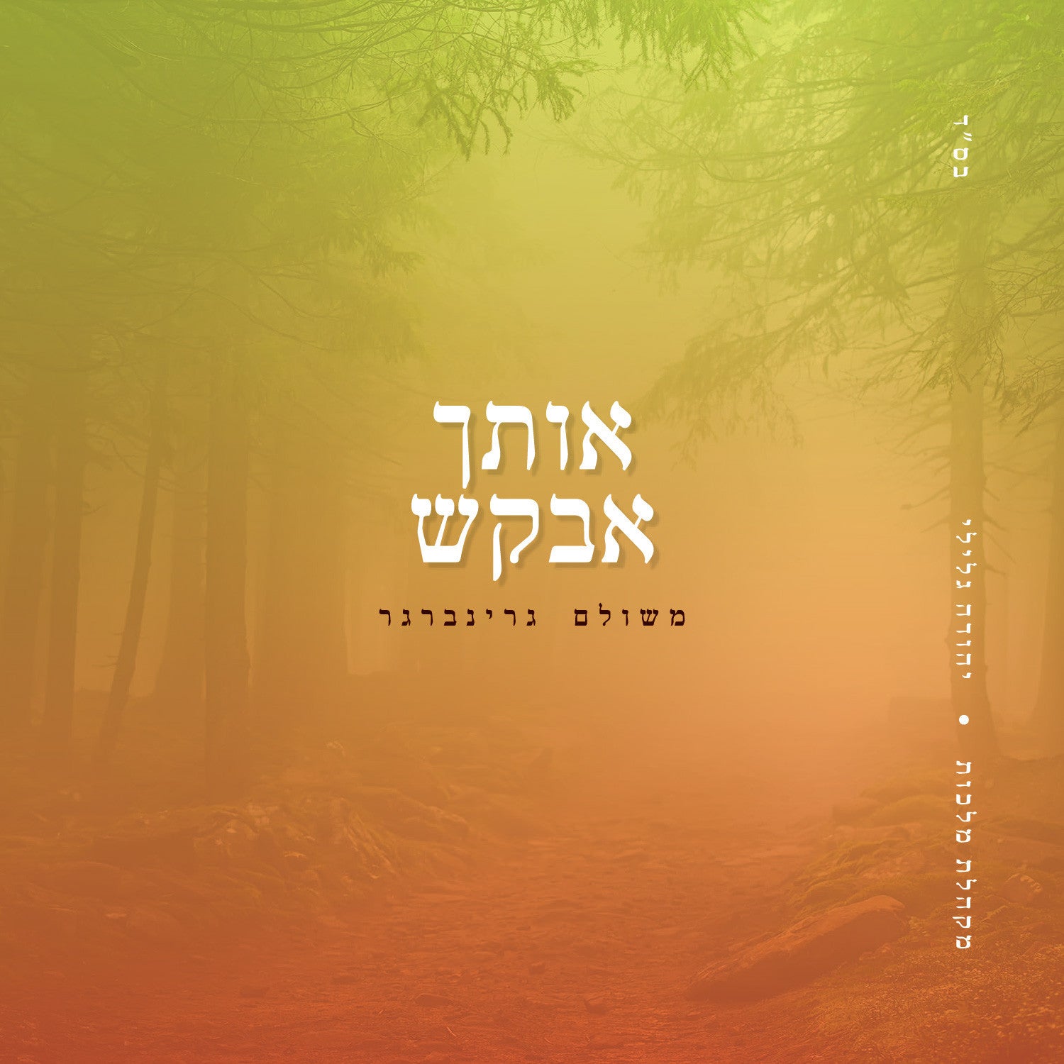 Meshulam Greenberger - Oischa Avakesh