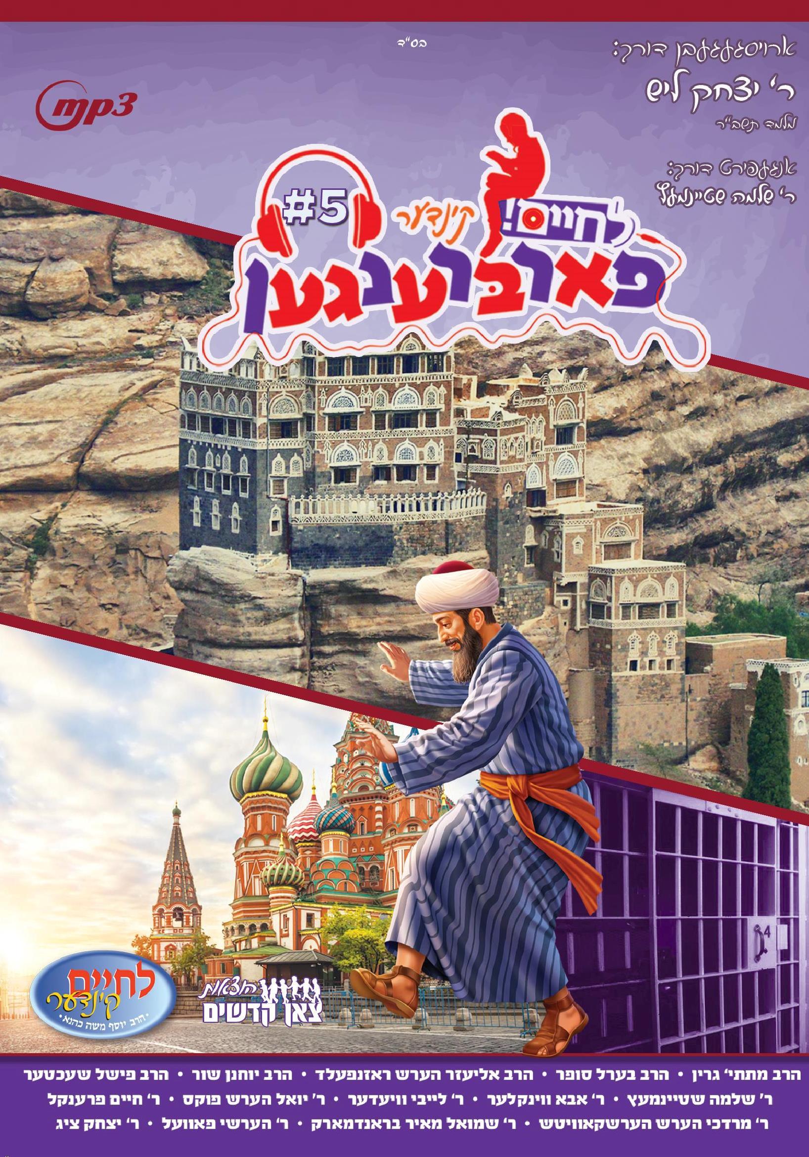 Lchaim Kinder Farbreng - Vol 5 (MP3)