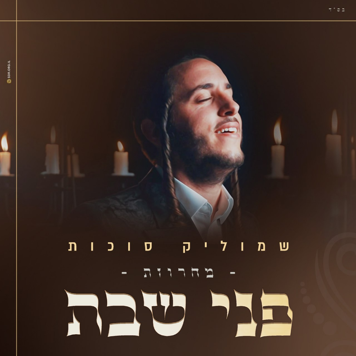 Shmulik Sukkot - Pnei Shabbat (SIngle)