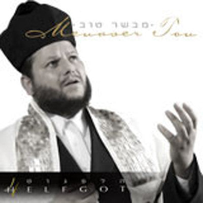 Cantor Yitzchak Meir Helfgot - Mevaser Tov