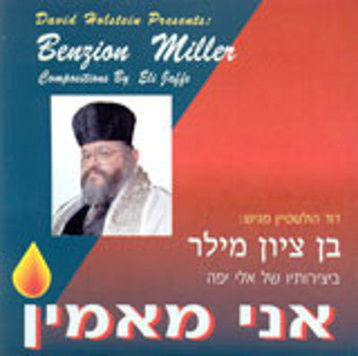 Cantor Benzion Miller - Ani Maamin