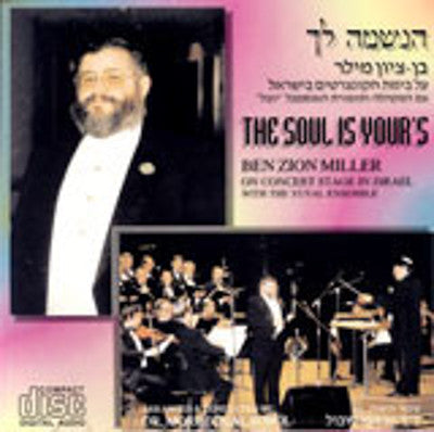 Cantor Benzion Miller - Haneshama