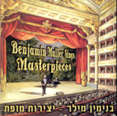 החזן בנימין מולר - יצירות מופת