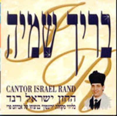 Israel Rand - Berich Shemei