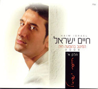Chaim or Haim Israel - Live 2008 A