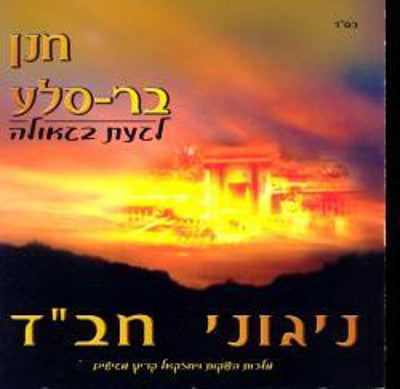 Chanan Barsela - Chabad