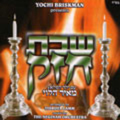 לחיים - שבת חזק