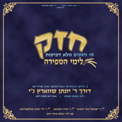 Chazak Productions - Chazak Limei Sefira