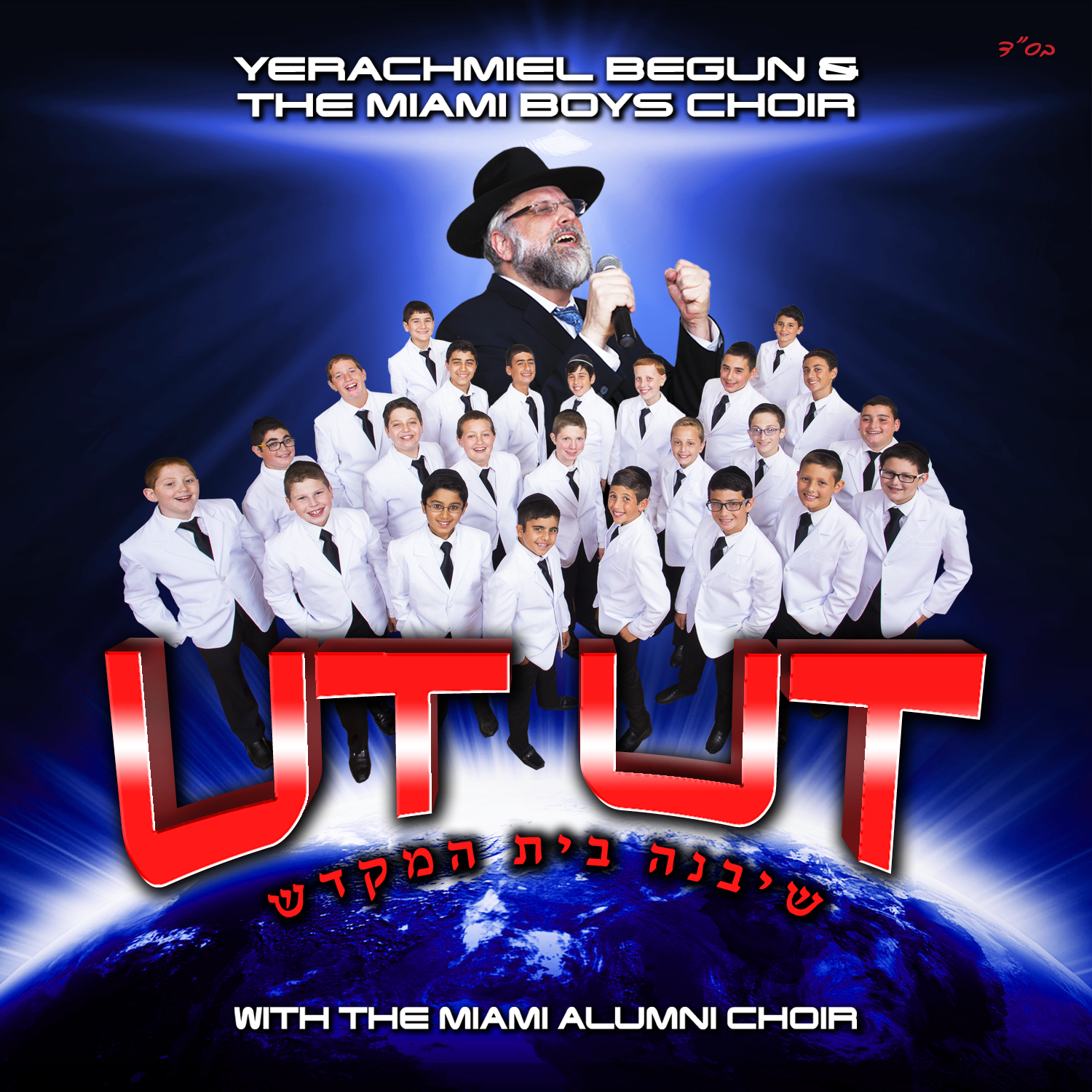 Yerachmiel Begun and The Miami Boys Choir - Ut Ut