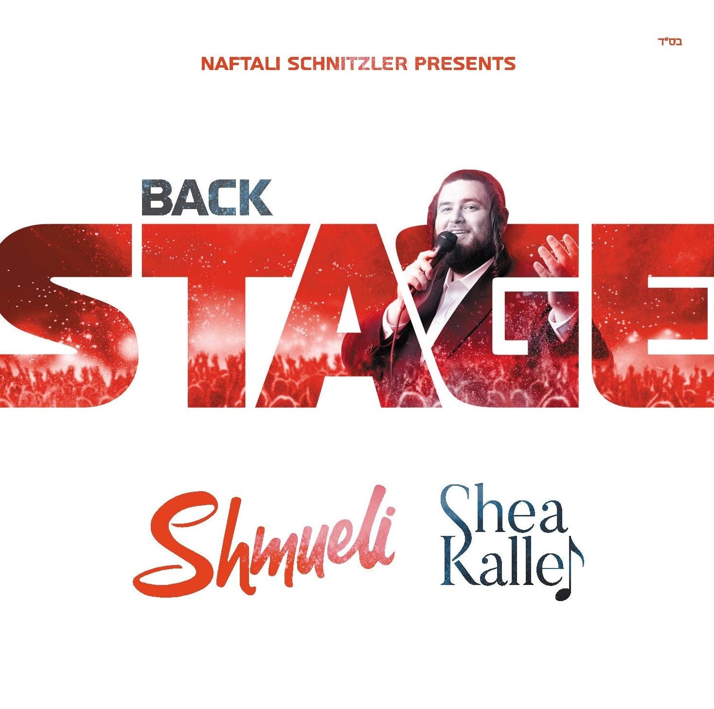 Shmueli Ungar - Back Stage