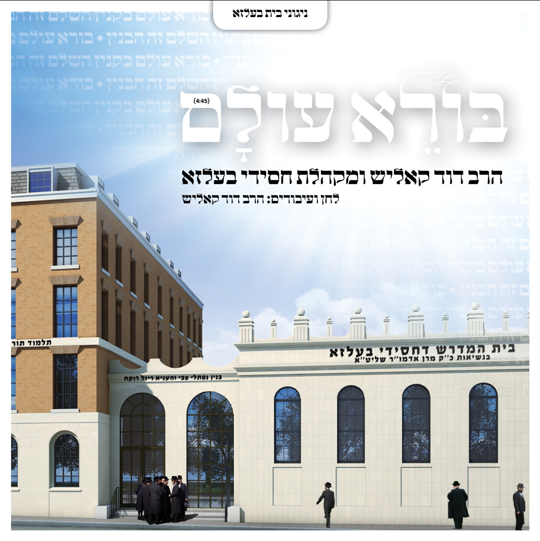 Belz - Borei Olam (Bryer/Kalish) Single