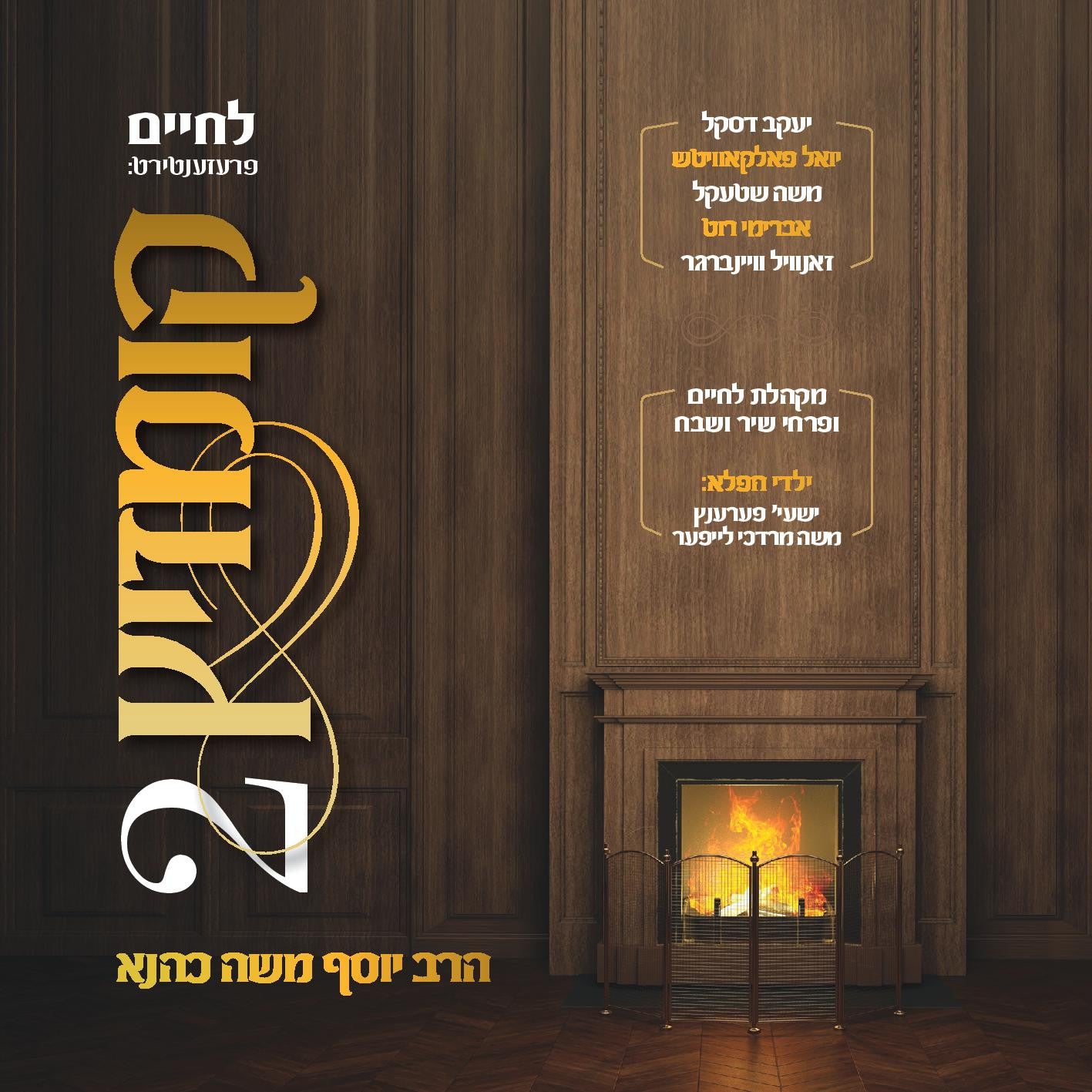 Lchaim Kumzitz Vol 2