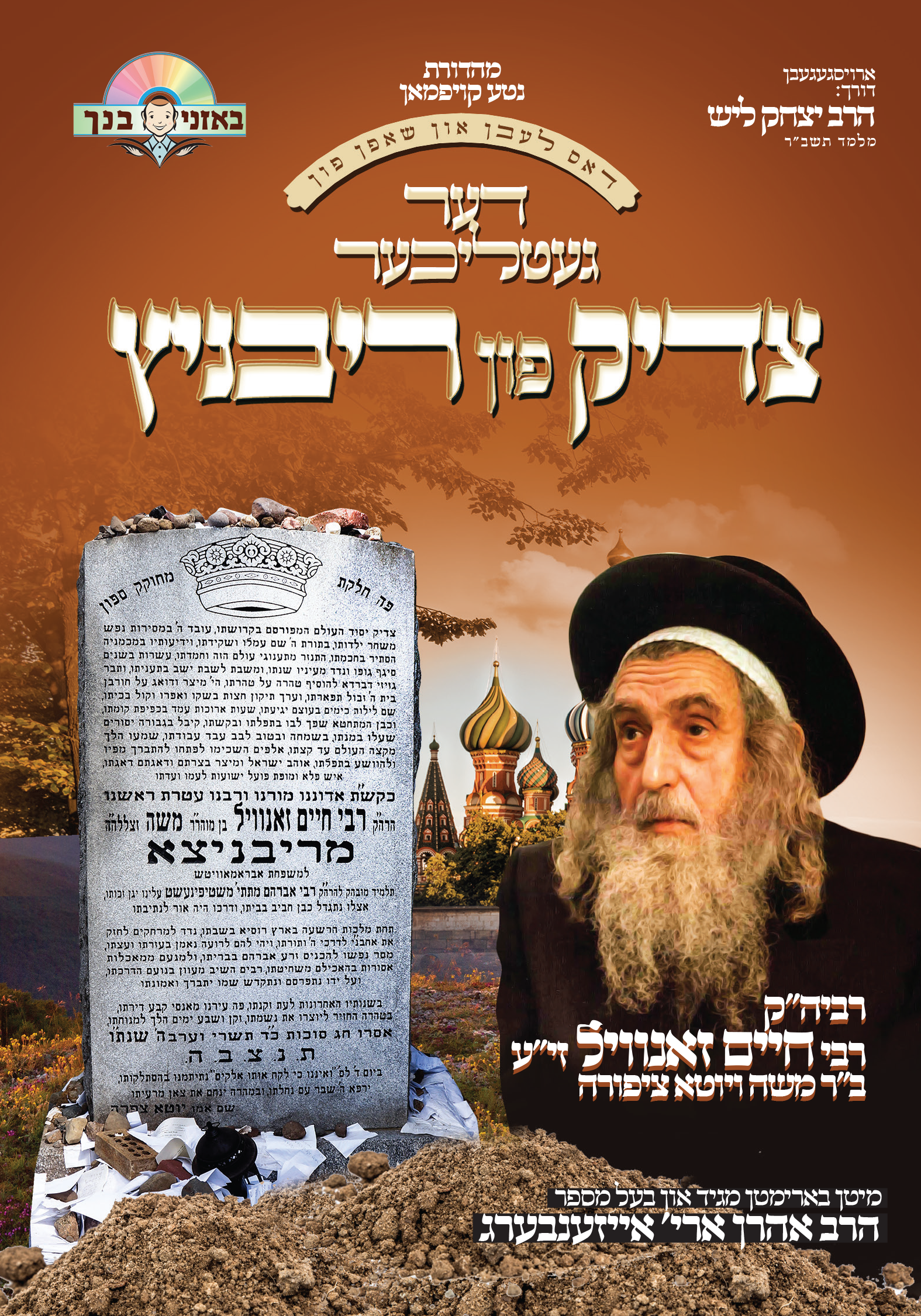 Der Getlicher Tzaddik Fin Rivnitz