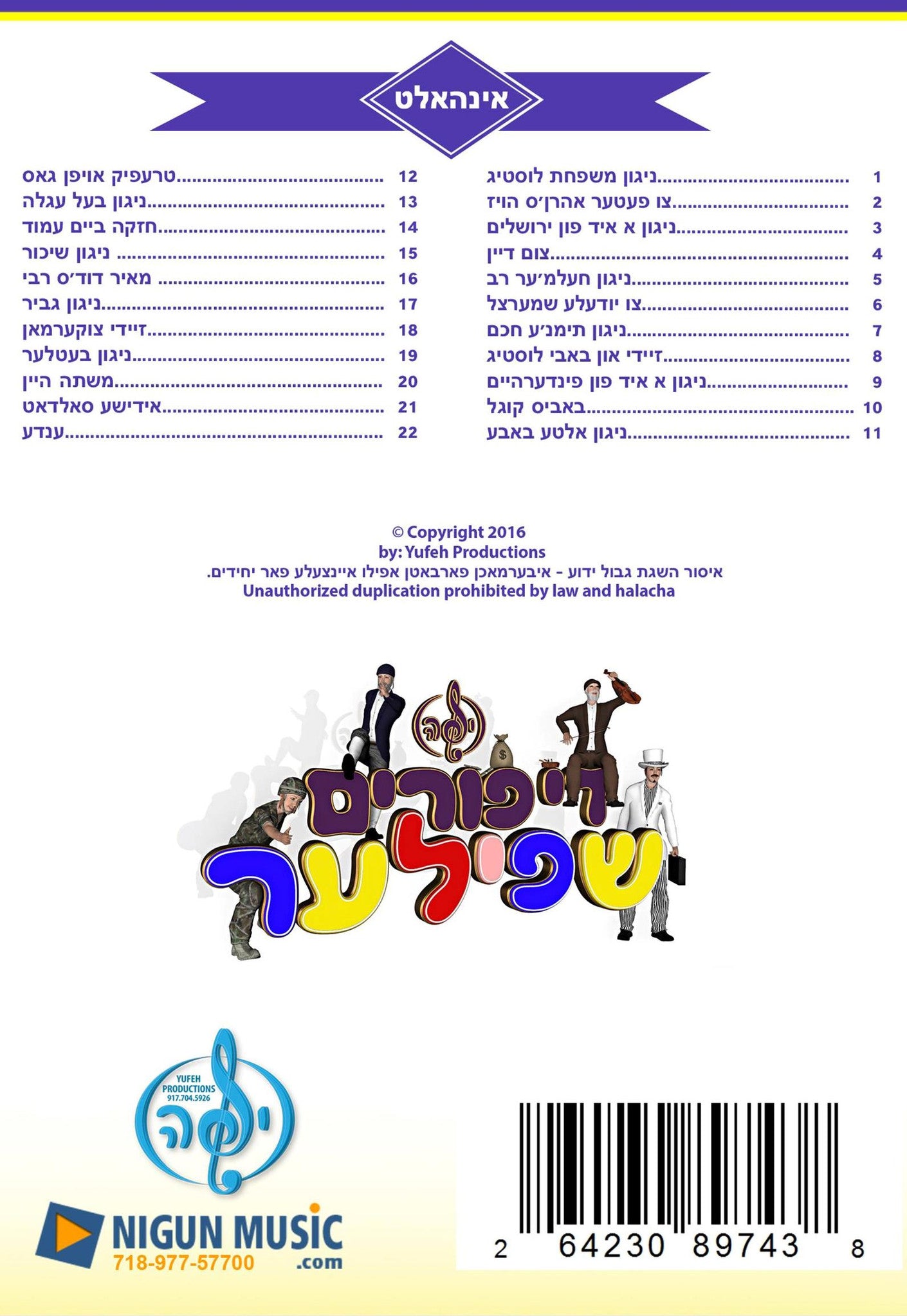 יופה הפקות - די פורים שפילר (דיסק כפול)