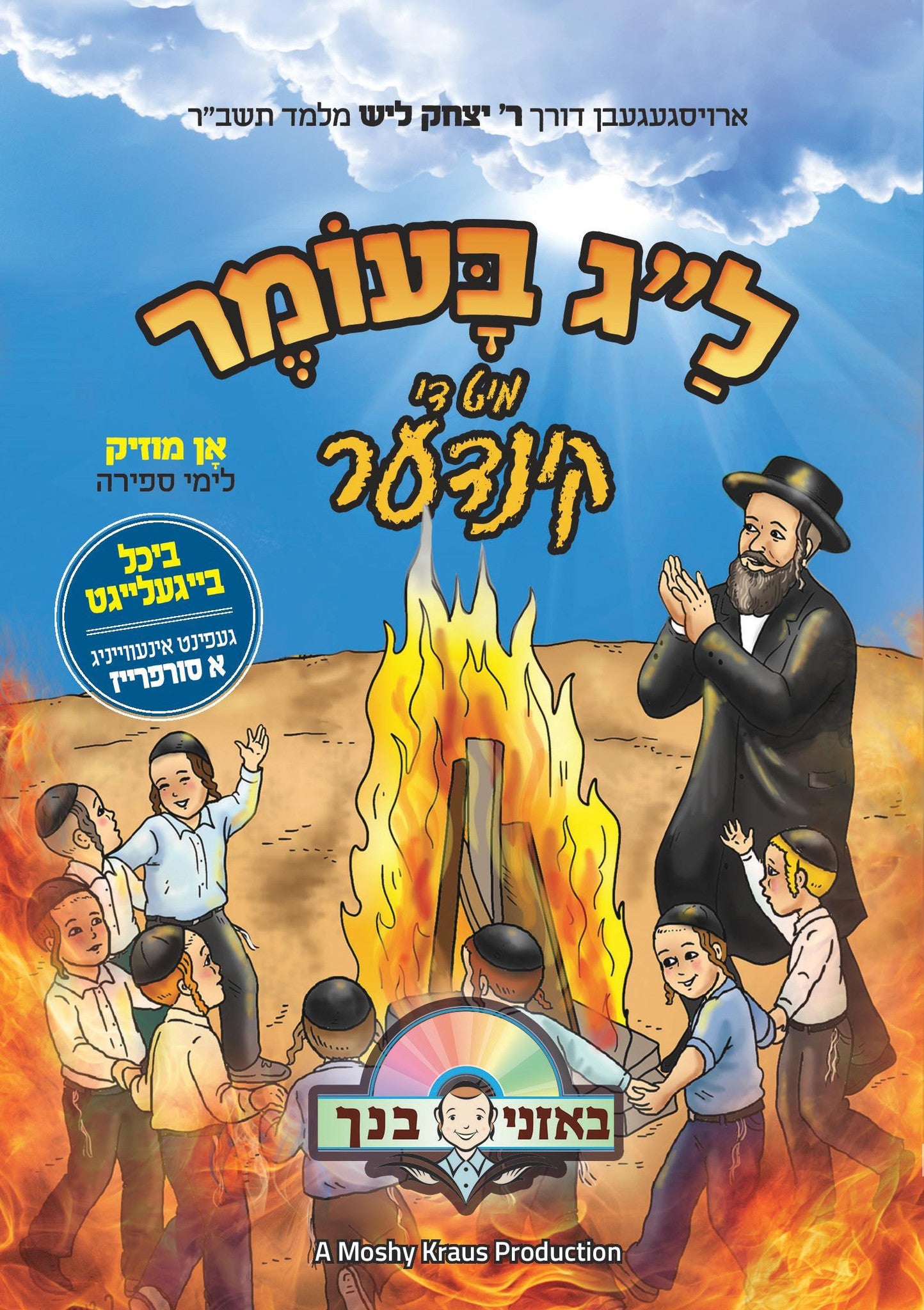 בעוזני בינכו - לג בעומר מיט די קינדר