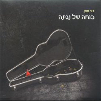 Dani Mamon - Kocha Shel Negina