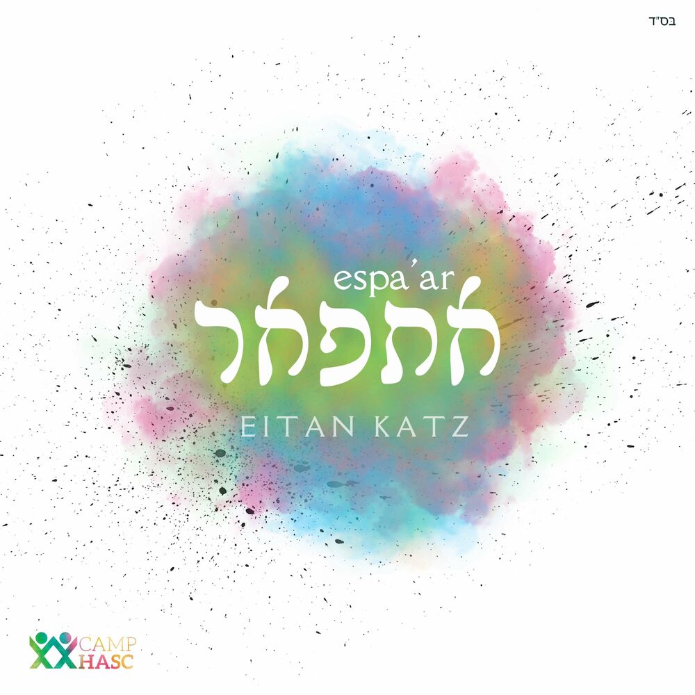 Eitan Katz - Espa'ar (Single)