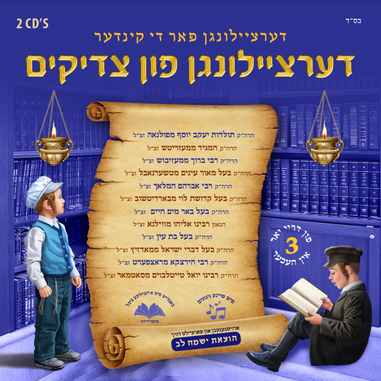 MRM - Dertzeilungen Fin Tzadikim