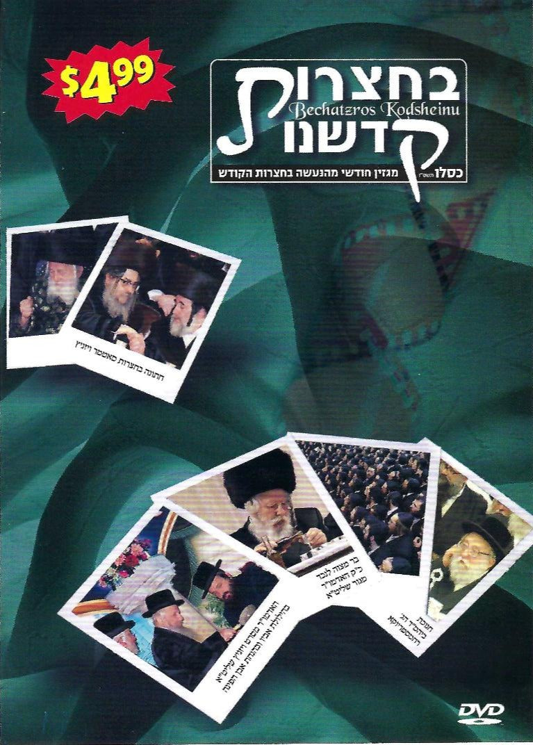 Bechatzros Kodsheinu - 5767 Kislev