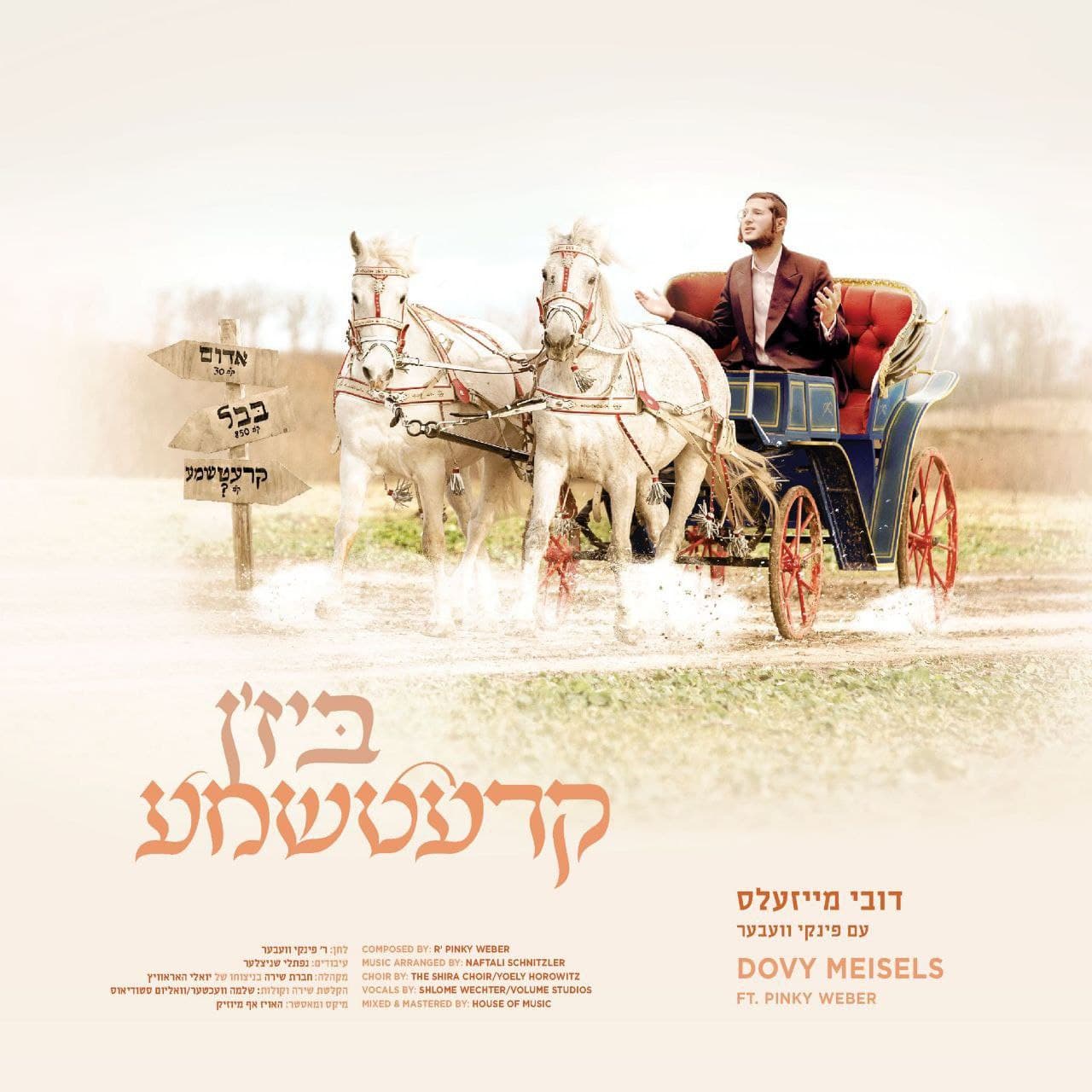 דובי מייזלס - קרצ'מה (רווק)