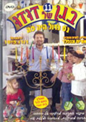 Dudu Fisher - Nes Gadol Haya Poh - Began Shel Dudu 11