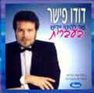 Dudu Fisher - Lehitei Yiddish Beivrit