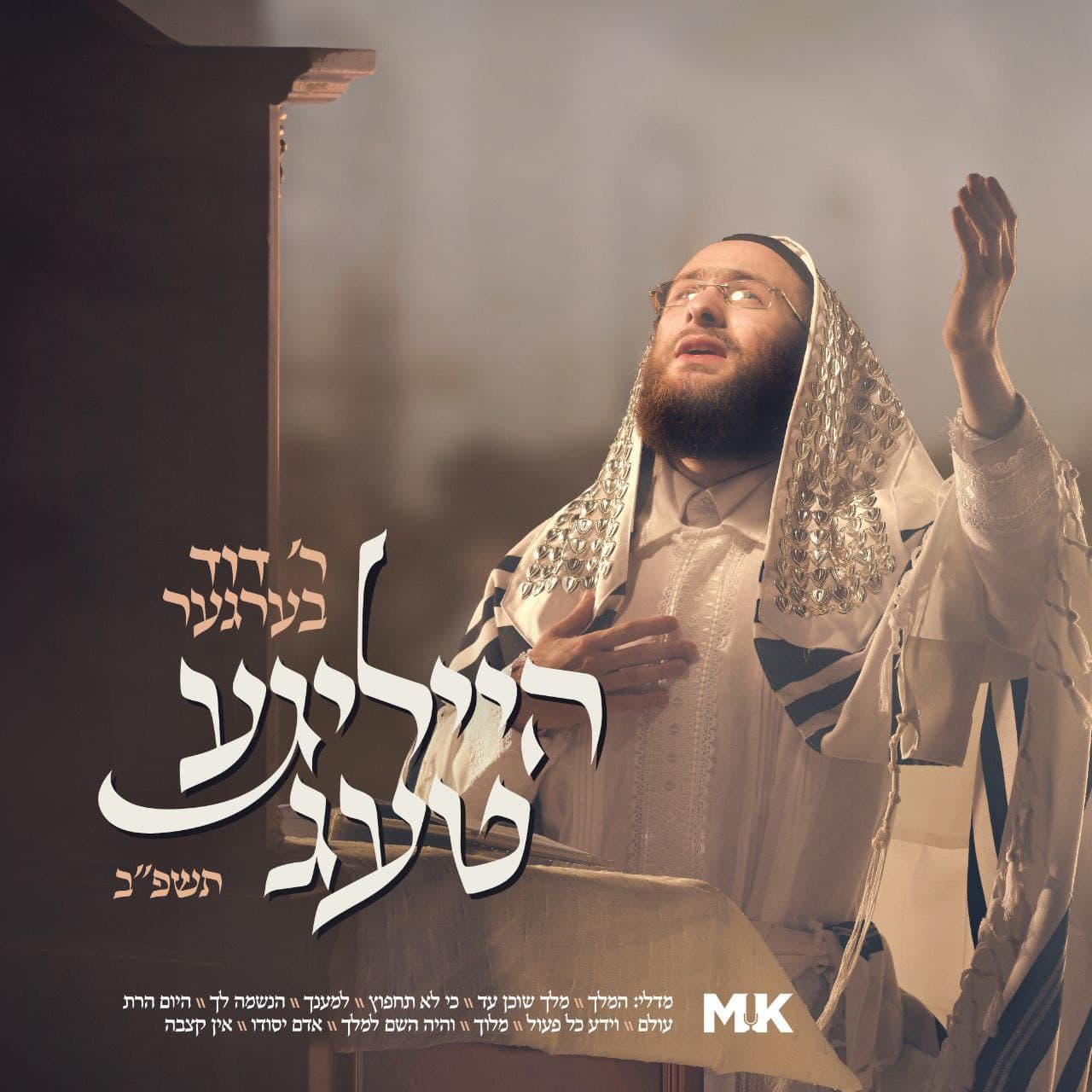 Duvid Berger - Heilige Taig 5782 (Single)