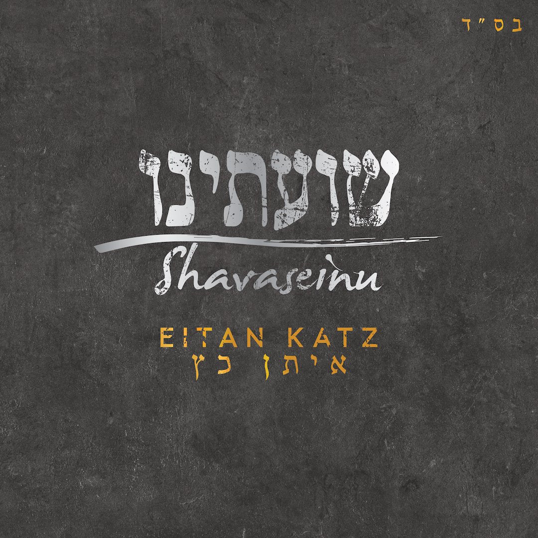 Eitan Katz - Shavaseinu