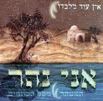 Ein Od Milevado - Ani Nahar