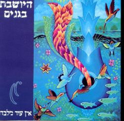 Ein Od Milevado - Hayoshevet