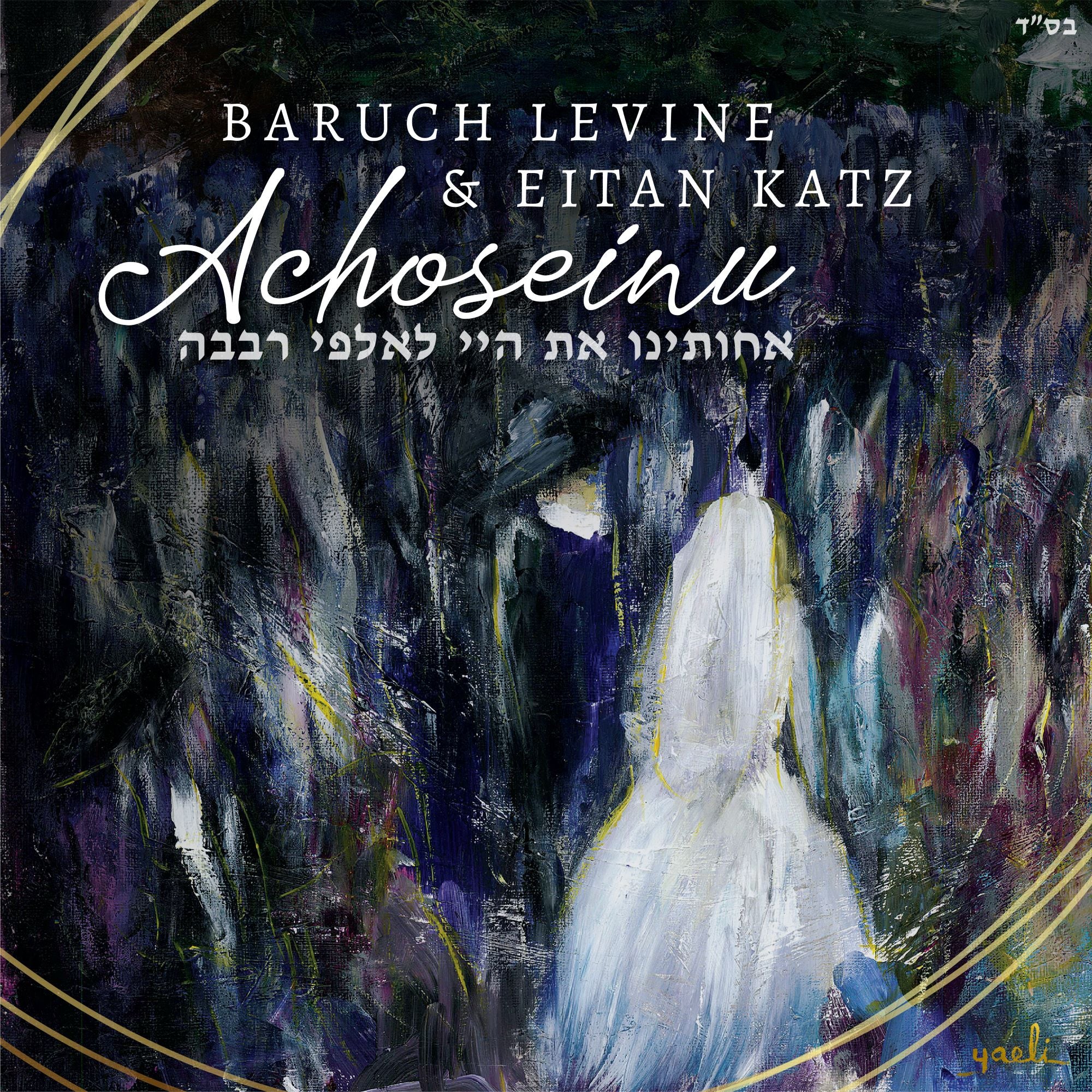 Eitan Katz & Baruch Levine - Achoseinu (Single)